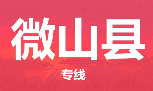 惠州到微山縣物流專線_惠州至微山縣物流公司_惠州到微山縣貨運(yùn)專線
