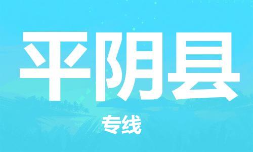 惠州到平陰縣物流專線_惠州至平陰縣物流公司_惠州到平陰縣貨運專線