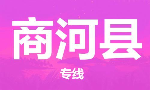 佛山到商河縣物流專線_佛山至商河縣物流公司_佛山到商河縣貨運專線
