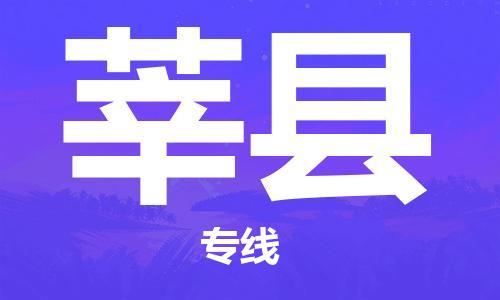 惠州到莘縣物流專線_惠州至莘縣物流公司_惠州到莘縣貨運(yùn)專線