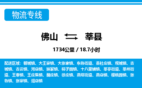 佛山到莘縣物流專線_佛山至莘縣物流公司_佛山到莘縣貨運專線