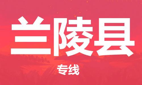 佛山到蘭陵縣物流專線_佛山至蘭陵縣物流公司_佛山到蘭陵縣貨運專線