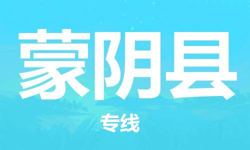 惠州到蒙陰縣物流專(zhuān)線_惠州至蒙陰縣物流公司_惠州到蒙陰縣貨運(yùn)專(zhuān)線