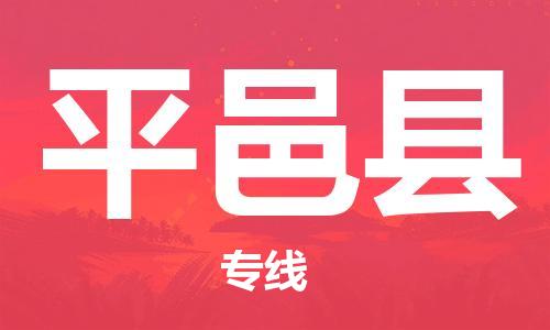 惠州到平邑縣物流專線_惠州至平邑縣物流公司_惠州到平邑縣貨運(yùn)專線