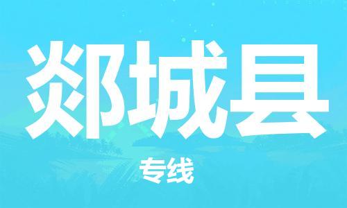 惠州到郯城縣物流專線_惠州至郯城縣物流公司_惠州到郯城縣貨運專線