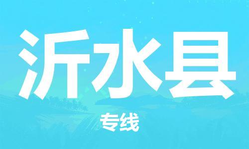 惠州到沂水縣物流專(zhuān)線(xiàn)_惠州至沂水縣物流公司_惠州到沂水縣貨運(yùn)專(zhuān)線(xiàn)