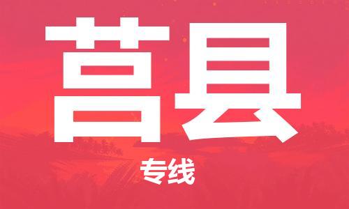 惠州到莒縣物流專線_惠州至莒縣物流公司_惠州到莒縣貨運(yùn)專線