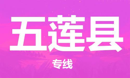 惠州到五蓮縣物流專線_惠州至五蓮縣物流公司_惠州到五蓮縣貨運(yùn)專線