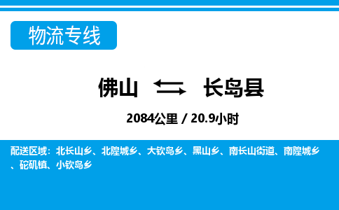 佛山到長(zhǎng)島縣物流專(zhuān)線_佛山至長(zhǎng)島縣物流公司_佛山到長(zhǎng)島縣貨運(yùn)專(zhuān)線