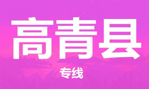惠州到高青縣物流專線_惠州至高青縣物流公司_惠州到高青縣貨運(yùn)專線