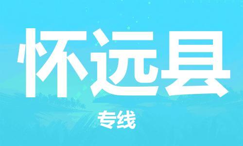 惠州到懷遠縣物流專線_惠州至懷遠縣物流公司_惠州到懷遠縣貨運專線