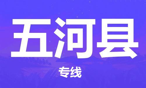 惠州到五河縣物流專線_惠州至五河縣物流公司_惠州到五河縣貨運(yùn)專線
