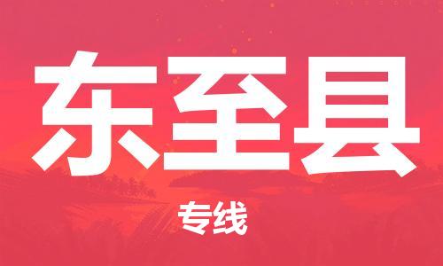 廣州到東至縣物流公司|廣州至東至縣貨運專線