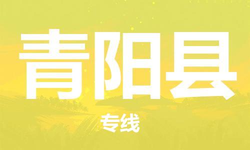 廣州到青陽縣物流公司|廣州至青陽縣貨運專線