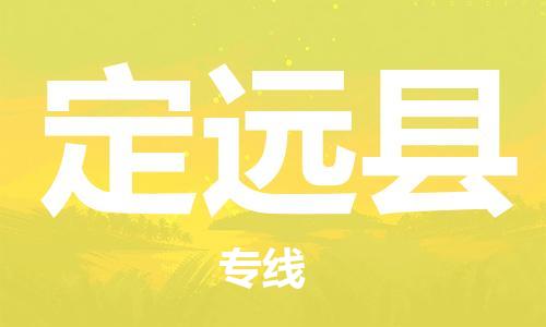 惠州到定遠縣物流專線_惠州至定遠縣物流公司_惠州到定遠縣貨運專線