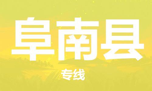 惠州到阜南縣物流專線_惠州至阜南縣物流公司_惠州到阜南縣貨運(yùn)專線