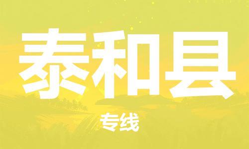 惠州到泰和縣物流專線_惠州至泰和縣物流公司_惠州到泰和縣貨運專線