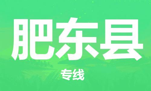 惠州到肥東縣物流專線_惠州至肥東縣物流公司_惠州到肥東縣貨運(yùn)專線