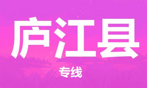 廣州到廬江縣物流公司|廣州至廬江縣貨運專線