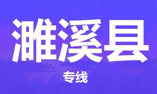 惠州到濉溪縣物流專線_惠州至濉溪縣物流公司_惠州到濉溪縣貨運專線