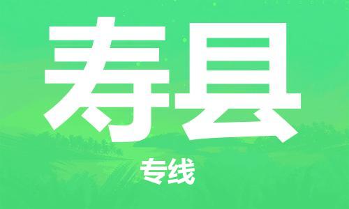 佛山到壽縣物流專線_佛山至壽縣物流公司_佛山到壽縣貨運(yùn)專線
