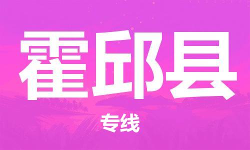 惠州到霍邱縣物流專(zhuān)線(xiàn)_惠州至霍邱縣物流公司_惠州到霍邱縣貨運(yùn)專(zhuān)線(xiàn)