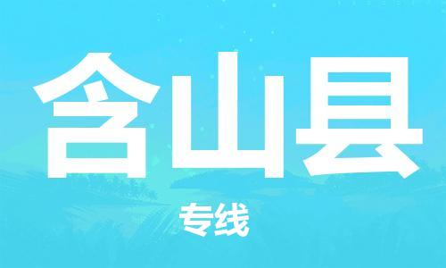 佛山到含山縣物流專線_佛山至含山縣物流公司_佛山到含山縣貨運專線