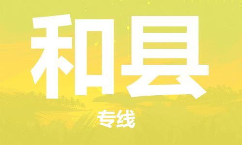 佛山到和縣物流專線_佛山至和縣物流公司_佛山到和縣貨運專線