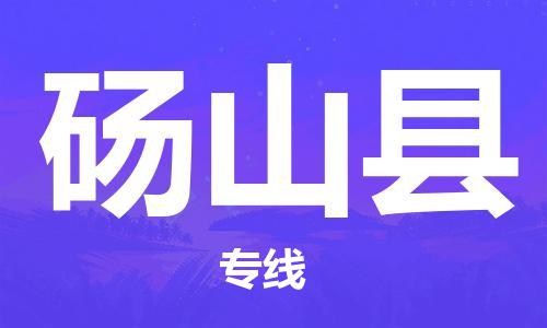 惠州到碭山縣物流專線_惠州至碭山縣物流公司_惠州到碭山縣貨運專線
