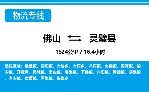 佛山到靈璧縣物流專線_佛山至靈璧縣物流公司_佛山到靈璧縣貨運(yùn)專線