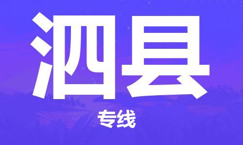 惠州到泗縣物流專線_惠州至泗縣物流公司_惠州到泗縣貨運(yùn)專線