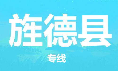 惠州到旌德縣物流專線_惠州至旌德縣物流公司_惠州到旌德縣貨運專線