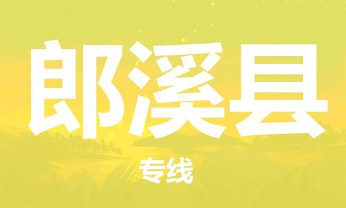 惠州到郎溪縣物流專線_惠州至郎溪縣物流公司_惠州到郎溪縣貨運(yùn)專線