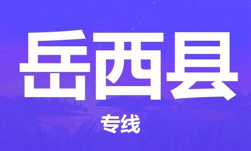 廣州到岳西縣物流公司|廣州至岳西縣貨運(yùn)專線