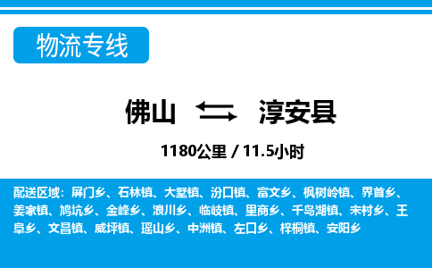 佛山到淳安縣物流專線_佛山至淳安縣物流公司_佛山到淳安縣貨運(yùn)專線