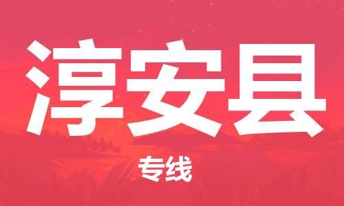 佛山到淳安縣物流專線_佛山至淳安縣物流公司_佛山到淳安縣貨運(yùn)專線