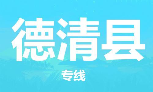惠州到德慶縣物流專線_惠州至德慶縣物流公司_惠州到德慶縣貨運專線