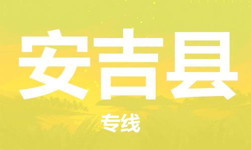 惠州到安吉縣物流專線_惠州至安吉縣物流公司_惠州到安吉縣貨運專線