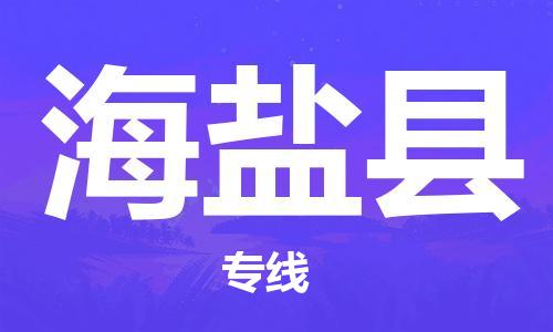 惠州到海鹽縣物流專線_惠州至海鹽縣物流公司_惠州到海鹽縣貨運專線