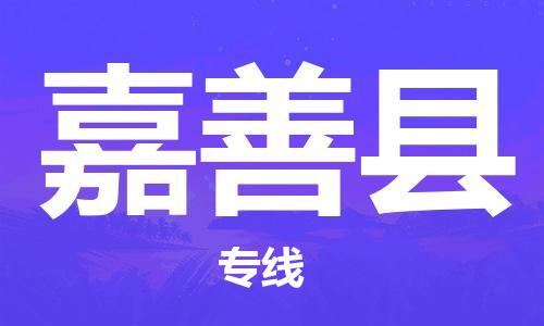 惠州到嘉善縣物流專線_惠州至嘉善縣物流公司_惠州到嘉善縣貨運專線