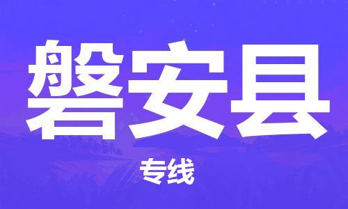 惠州到磐安縣物流專線_惠州至磐安縣物流公司_惠州到磐安縣貨運(yùn)專線