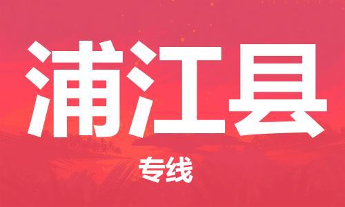 廣州到蒲江縣物流公司|廣州至蒲江縣貨運(yùn)專線