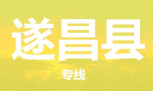 廣州到遂昌縣物流公司|廣州至遂昌縣貨運(yùn)專線