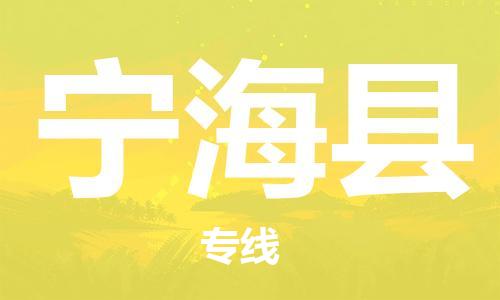 惠州到寧?？h物流專線_惠州至寧?？h物流公司_惠州到寧海縣貨運專線