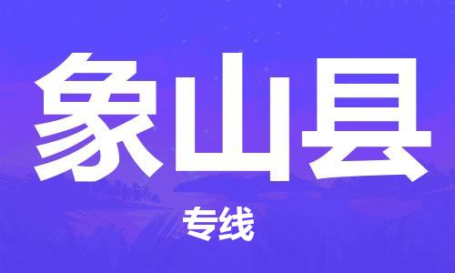惠州到象山縣物流專線_惠州至象山縣物流公司_惠州到象山縣貨運(yùn)專線
