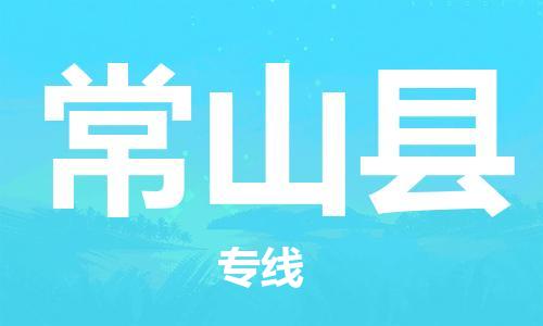 惠州到常山縣物流專線_惠州至常山縣物流公司_惠州到常山縣貨運專線