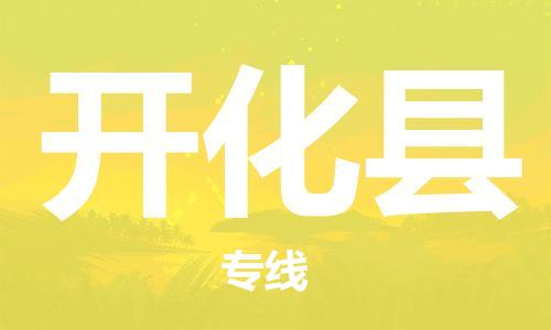 惠州到開化縣物流專線_惠州至開化縣物流公司_惠州到開化縣貨運(yùn)專線