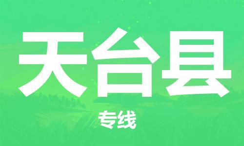 惠州到天臺縣物流專線_惠州至天臺縣物流公司_惠州到天臺縣貨運專線