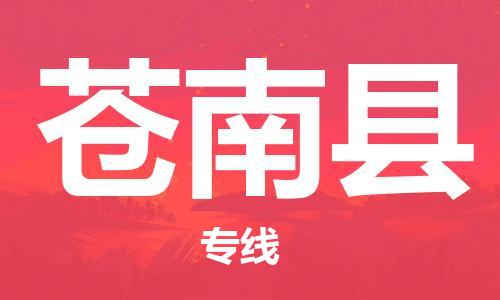 惠州到蒼南縣物流專線_惠州至蒼南縣物流公司_惠州到蒼南縣貨運(yùn)專線