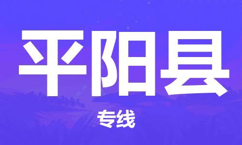 惠州到平陽縣物流專線_惠州至平陽縣物流公司_惠州到平陽縣貨運(yùn)專線